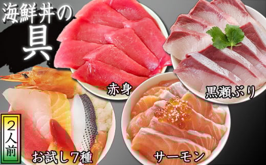 海鮮丼の具! お試し7種 2人前 & サーモン 1人前 & 黒瀬ぶり 1人前 & 赤身 1人前 / 刺身 まぐろ だてまぐろ マグロ 【十六家】