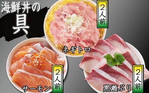 海鮮丼の具! ネギトロ 2人前 & サーモン 2人前 & 黒瀬ぶり 2人前 / 刺身 ぶり 冷凍 食べ比べ 【十六家】
