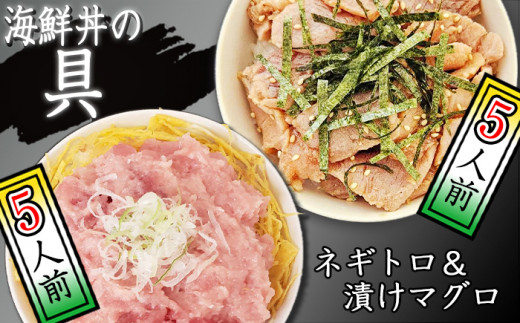 海鮮丼の具! 漬けマグロ 5人前 & ネギトロ 5人前 / 刺身 まぐろ マグロ ねぎとろ 【十六家】