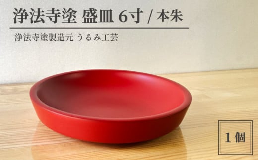 浄法寺塗 盛皿 6寸 / 本朱 【うるみ工芸】 / 漆器 工芸品 食器 皿 お皿 盛り皿