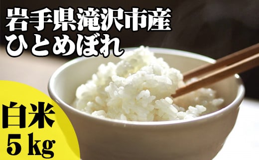 <令和6年産>白米 ひとめぼれ 5kg 【産直チャグチャグ】 / 米 精米 お米 岩手県産