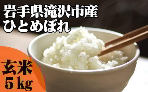 <令和6年産>玄米 ひとめぼれ 5kg 【産直チャグチャグ】 / 米 岩手県産 滝沢市産 お米
