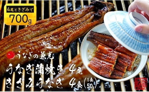 [土用の丑の日までにお届け][三河 一色産] うなぎ蒲焼き 4尾+きざみうなぎ 2袋 セット(蒲焼:4尾500g、きざみ うなぎ:50g×2袋) 小分け 個包装 国産 蒲焼 タレ付き うなぎの兼光 うなぎ 鰻 ウナギ たれ セット 冷凍 簡単 時短 ギフト ひつまぶし うなぎ丼 うなぎ重 人気 U024-26-c1