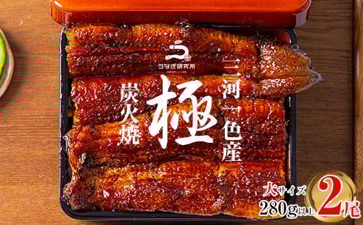 [土用の丑までにお届け]三河一色産うなぎ蒲焼大2尾(280g以上)・R004-c1