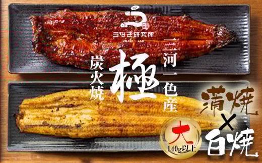 [土用の丑までにお届け]三河一色産うなぎ白焼き大1尾蒲焼大1尾(280g以上)・R005-c1