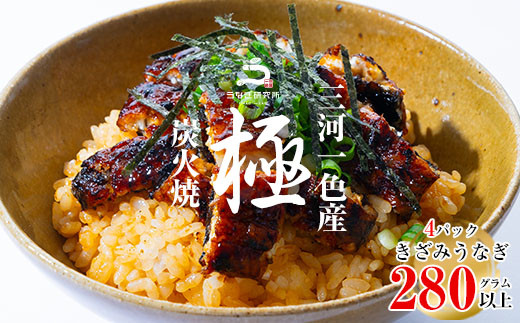 [土用の丑までにお届け]三河一色産うなぎ蒲焼 きざみうなぎ 4個(280g以上)・R010-c1
