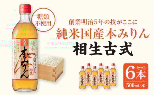 三河産純米本みりん『相生古式本みりん』6本セット・A008-15 国産もち米 米麴 焼酎 醸造アルコール 味醂 本味醂 糖類無添加 純国産米使用 古式本みりん みりん 三河 無添加 無着色 国産素材