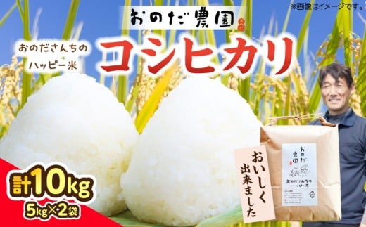 【令和7年産】おのださんちのハッピー米(コシヒカリ)白米5kg×2・O017-27