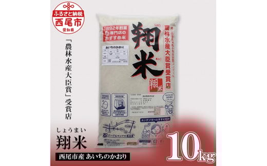 【令和7年産】西尾のお米【翔米】10Kg(あいちのかおり)・K220-32