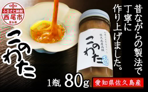 佐久島産　高級このわた（冷凍） １瓶（80ｇ）・K189-13