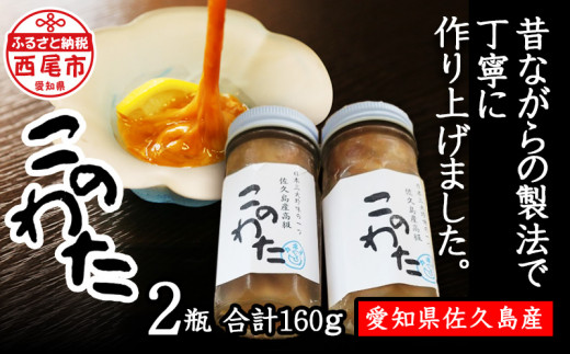 佐久島産 高級このわた(冷凍) 2瓶(80g/瓶)・K190-20