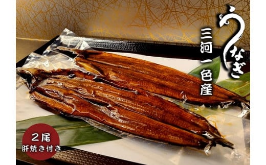 三河一色うなぎ　蒲焼2尾（合計320g以上）鰻肝付き・F010-17