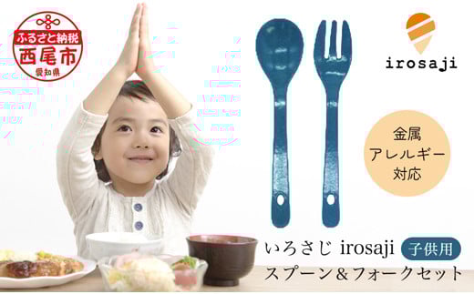 金属アレルギー対応『いろさじirosaji』子供用スプーン・フォーク2本セット [ターコイズ]・T085-11