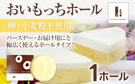 【ご自宅用】おいもっち(ホールタイプ) 無添加 手作り さつまいも チーズケーキ スイーツ 芋 クリームチーズ 2層 ホール ホールケーキ ギフト パーティー 大人数 贈り物