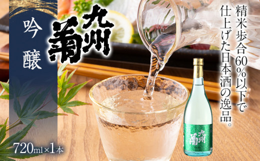 九州菊(くすぎく) 吟醸 720ml 四合瓶 日本酒 地酒 清酒 お酒 晩酌 酒造 年末年始 お取り寄せ