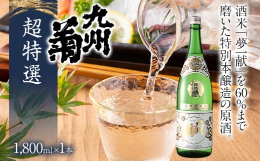 九州菊(くすぎく) 超特選 1800ml 一升瓶 日本酒 地酒 清酒 お酒 晩酌 酒造 年末年始 お取り寄せ
