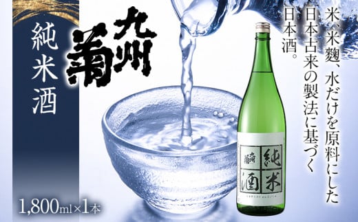 九州菊(くすぎく) 純米酒 1800ml 一升瓶 日本酒 地酒 清酒 お酒 晩酌 酒造 年末年始 お取り寄せ