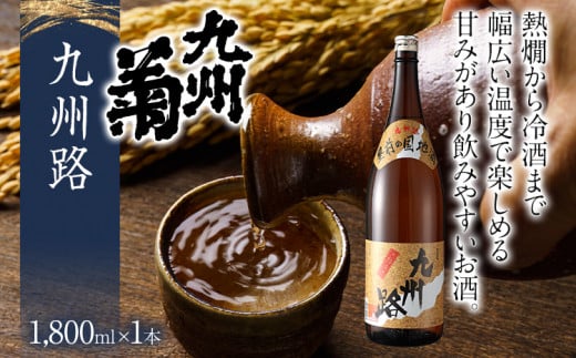 九州菊 九州路(きゅうしゅうじ)1800ml 一升瓶 日本酒 地酒 清酒 お酒 晩酌 酒造 年末年始 お取り寄せ