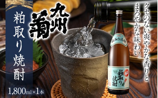 粕取り焼酎 九州菊(くすぎく)1800ml 一升瓶 清酒用麹を使った焼酎 酒粕 酒かす お取り寄せ 晩酌 酒造 お酒 年末年始