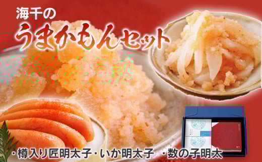 うまかもんセット(樽入り無着色辛子明太子「匠」・いか明太子・数の子明太子)