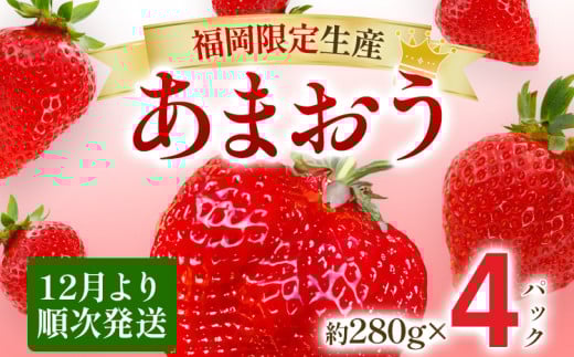 【12月より順次発送】あまおう 贅沢ないちご祭り グランデサイズ以上 約1120g(約280g×4パック) 苺 イチゴ いちご フルーツ 果物 ふるさと納税くだもの ブランド くだもの 福岡県産