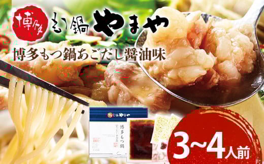 【やまや】博多もつ鍋 あごだし醤油味 3~4人前 福岡 グルメ お取り寄せ お土産 セット