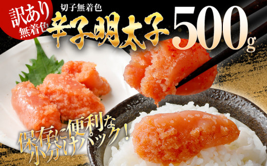 訳あり 無着色辛子明太子(切子)500g(500g×1個)
