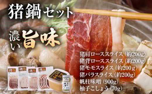 猪鍋セット 猪肉約800g お味噌900gと柚子胡椒入 ぼたん鍋 ジビエ 猪 いのしし スライス 焼肉 焼き肉 アウトドア BBQ みやこ肉 獣 キャンプ イノシシ肉 炭火焼き 鉄板焼き ボタン鍋 いのしし鍋