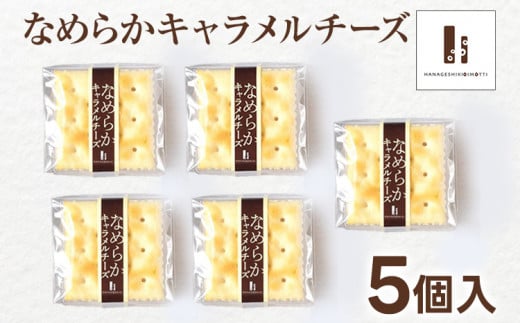なめらかキャラメルチーズ 5個入り クリームチーズ キャラメル クラッカー スイーツ ギフト 贈り物