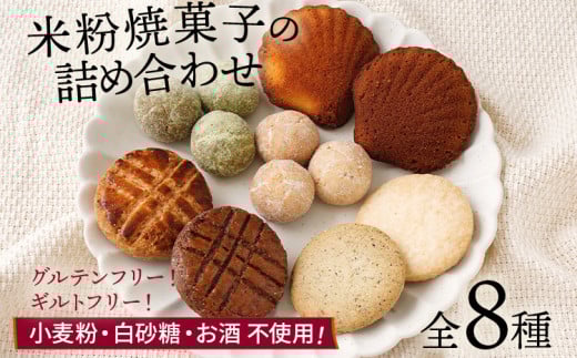 焼き菓子 米粉焼菓子の詰め合わせ8種 米粉 焼菓子 お菓子 詰め合わせ 小麦粉不使用 白砂糖不使用 お酒不使用 グルテンフリー ギルトフリー スイーツ クッキー マドレーヌ ココア 抹茶 グルメ お取り寄せ