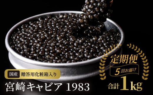 【5か月定期便】宮崎キャビア1983 200g N027-YP011