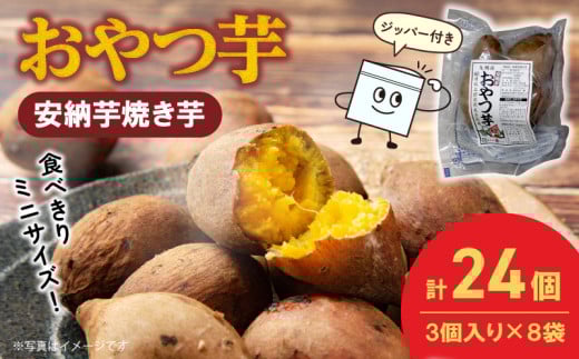 おやつ芋(安納芋焼き芋 3個×8袋) N0152-YA0483