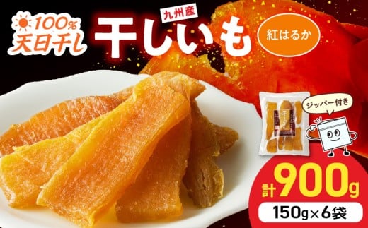 紅はるか干し芋 150g×6袋(ジッパー付き) N0152-YA0486