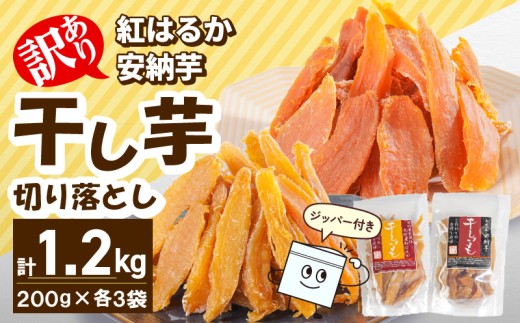 【訳あり】干し芋切り落としセット(ジッパー付き)(安納芋200g・紅はるか200g)各3袋 N0152-YA0489