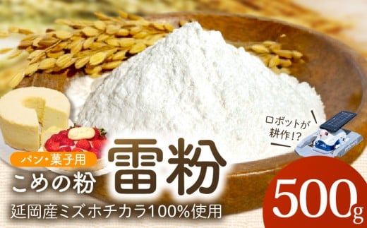 『こめの粉 雷粉』ミズホチカラ(パン・菓子用)500g N194-YA0493