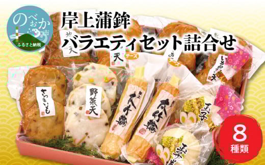 【12月お届け】岸上蒲鉾 バラエティセット 詰合せ 8種類入り N006-YA3370-12