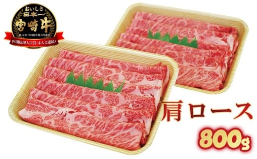 宮崎牛・肩ロース N023-YZC202