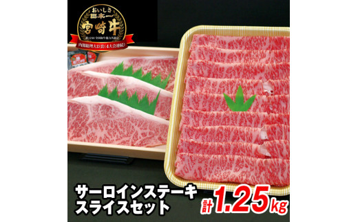 宮崎牛ｻｰﾛｲﾝｽﾃｰｷ･ｽﾗｲｽｾｯﾄ N023-YZF003