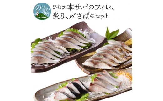 ひむか本サバのフィレ、炙り、〆さばのセット N025-YA747