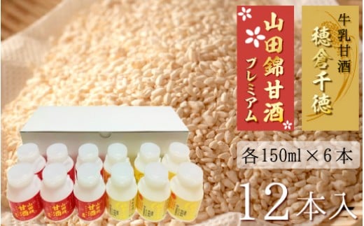 牛乳甘酒・山田錦甘酒セット(12本入) N0135-YA602