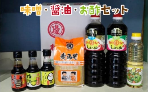 味噌、醤油、酢セット N060-YA233