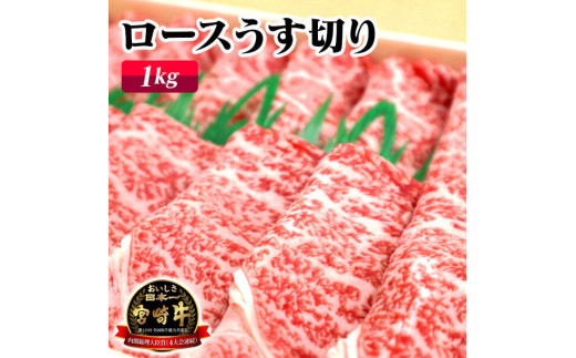 宮崎牛ロースうす切り（1kg） N061-YZE013