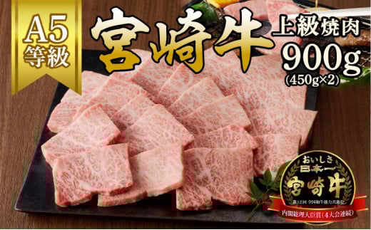 宮崎牛上級焼肉900g(450g×2ﾊﾟｯｸ) N061-YD0201