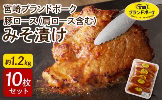 【宮崎ブランドポーク】豚ロース(肩ﾛｰｽ含む)みそ漬け10枚 N061-YA3344