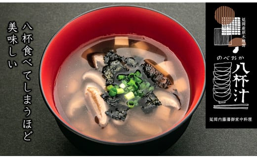 のべおか八杯汁 N090-YZA523