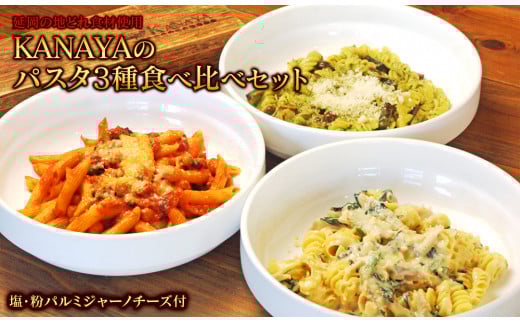 【KANAYA】パスタ3種食べ比べセット(クリームソース・トマトソース・バジルソース)(茹で用塩・生麺付き)N N0110-YZA532