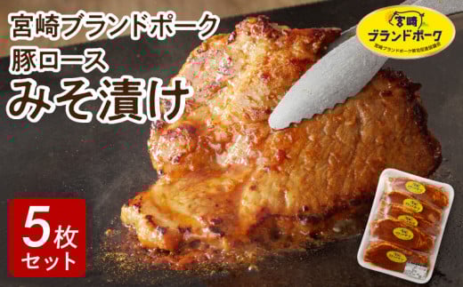 【宮崎ブランドポーク】豚ロース(肩ﾛｰｽ含む)みそ漬け5枚 焼くだけ 豚ロース 柔らかい 味付き 小分け 味噌豚 豚肉 ポーク ごちそう おかず 味付き肉 肉 簡単調理 時短 冷凍 真空パック 国産 宮崎県 延岡市 お取り寄せ グルメ 送料無料 N061-YA0453