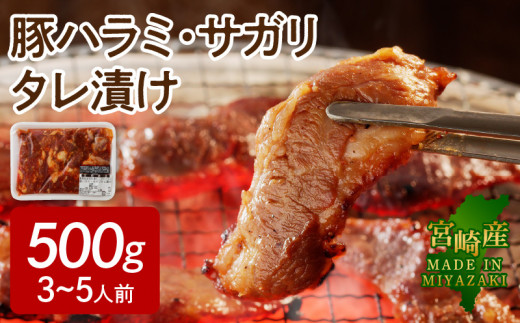 【宮崎産】豚ハラミ・サガリタレ漬け500g(3～5人前)N061-YA0455