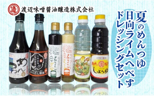 夏のめんつゆ・日向ライムへべすドレッシングセット計6品 N060-YA271
