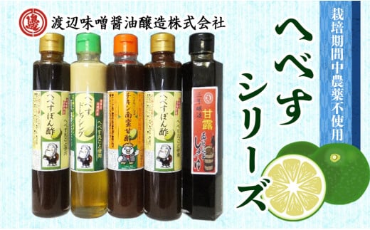 へべすシリーズ計5品 N060-YZA452